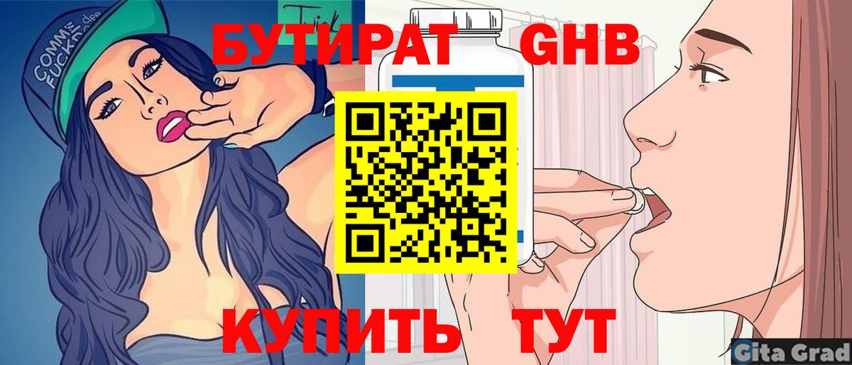 Бутират Butirat Красноперекопск