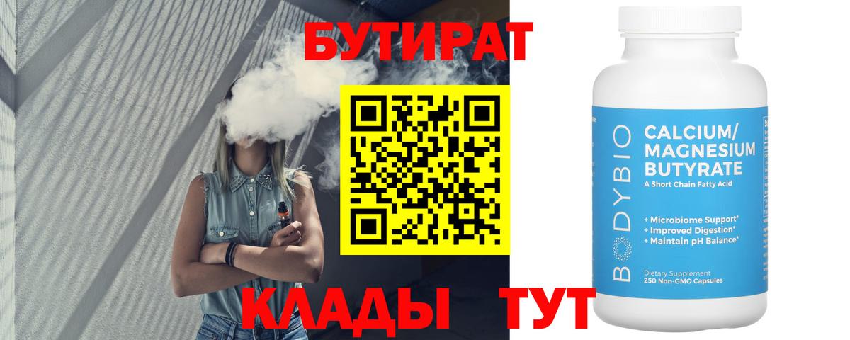 БУТИРАТ бутандиол  Вход с VPN  Красноперекопск 