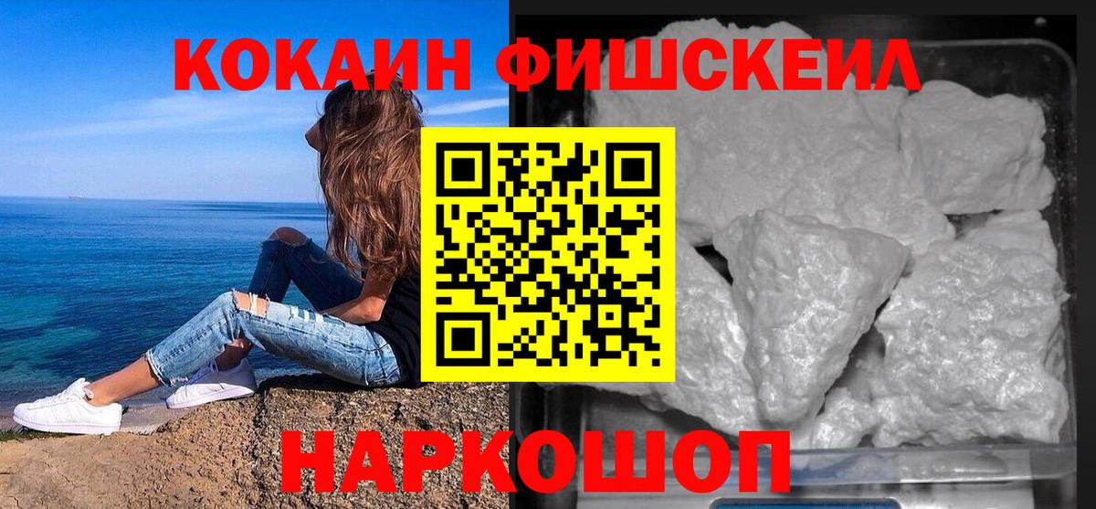 COCAIN  Вход с VPN  Cocaine Fish Scale  Красноперекопск  КОКАИН 98% 