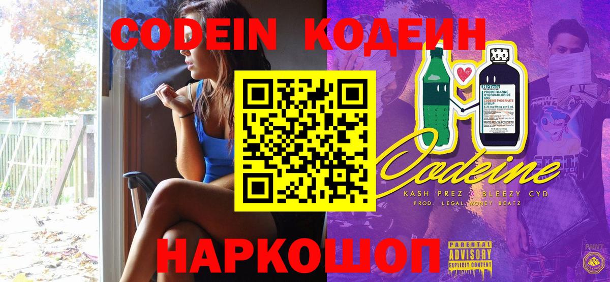 Codein напиток Lean (лин) Красноперекопск